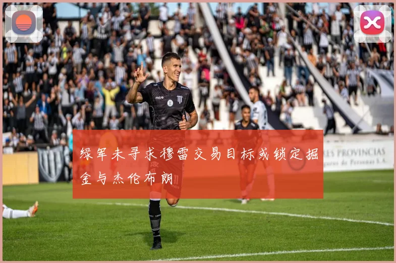 绿军未寻求穆雷交易目标或锁定掘金与杰伦布朗