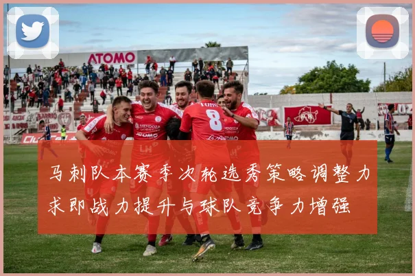 马刺队本赛季次轮选秀策略调整力求即战力提升与球队竞争力增强